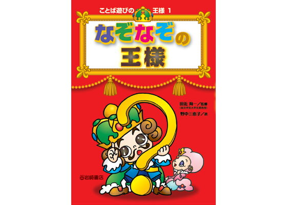 楽天ブックス なぞなぞの王様 野中三恵子 本 楽天ブックス なぞなぞの王様 野中三恵子 本